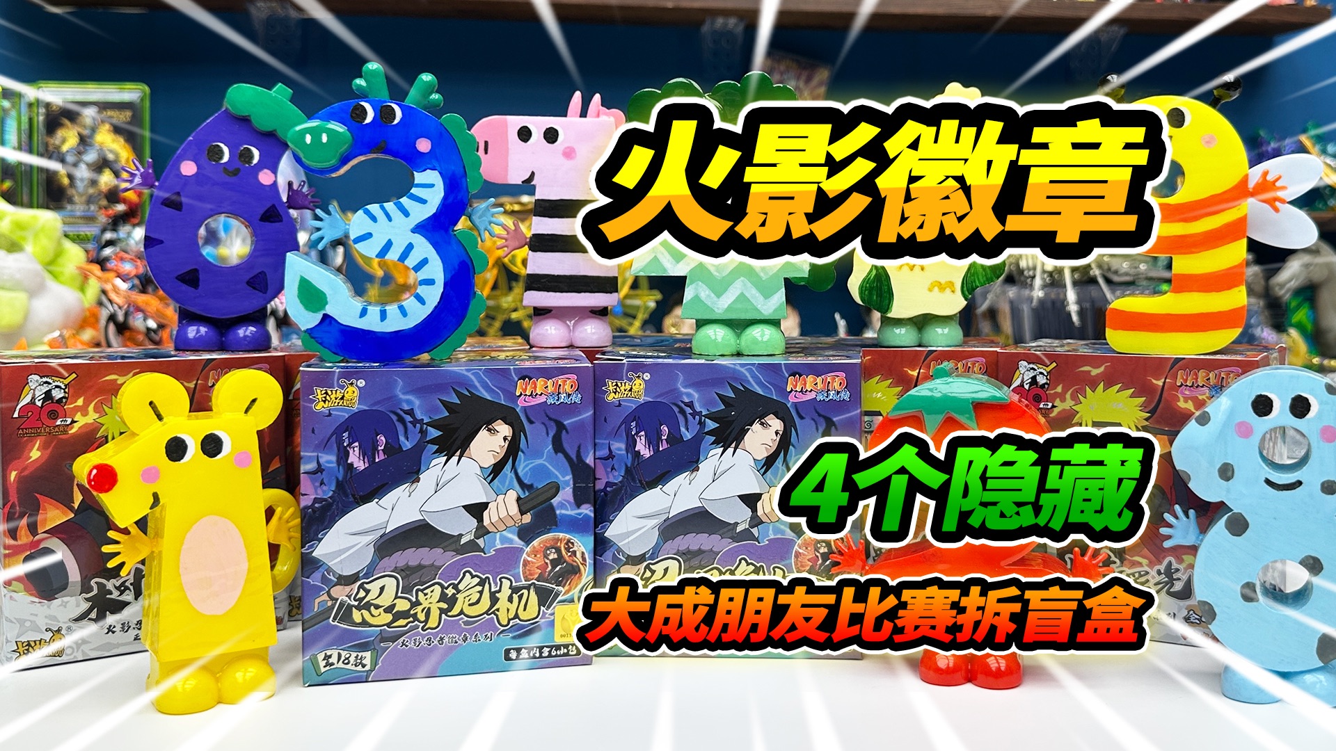买42个火影忍者徽章,大成朋友拆盲盒,竟然4个大隐藏