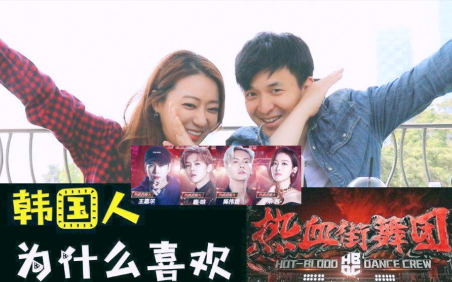 韩国人看热血街舞团的全部相关视频_bilibili