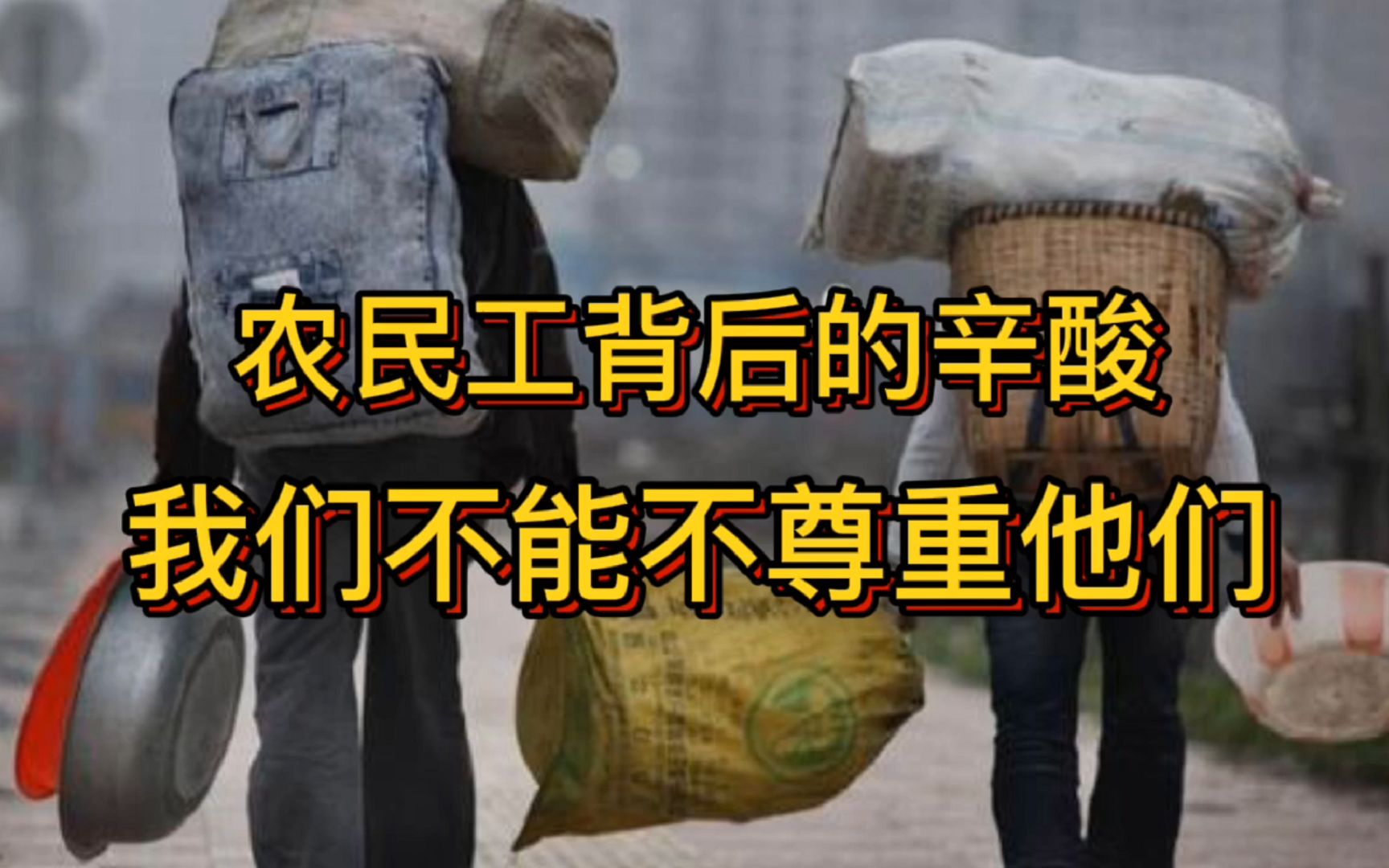 农民工的工作很辛苦,这种苦一般人真的熬不住,请大家善待农民工