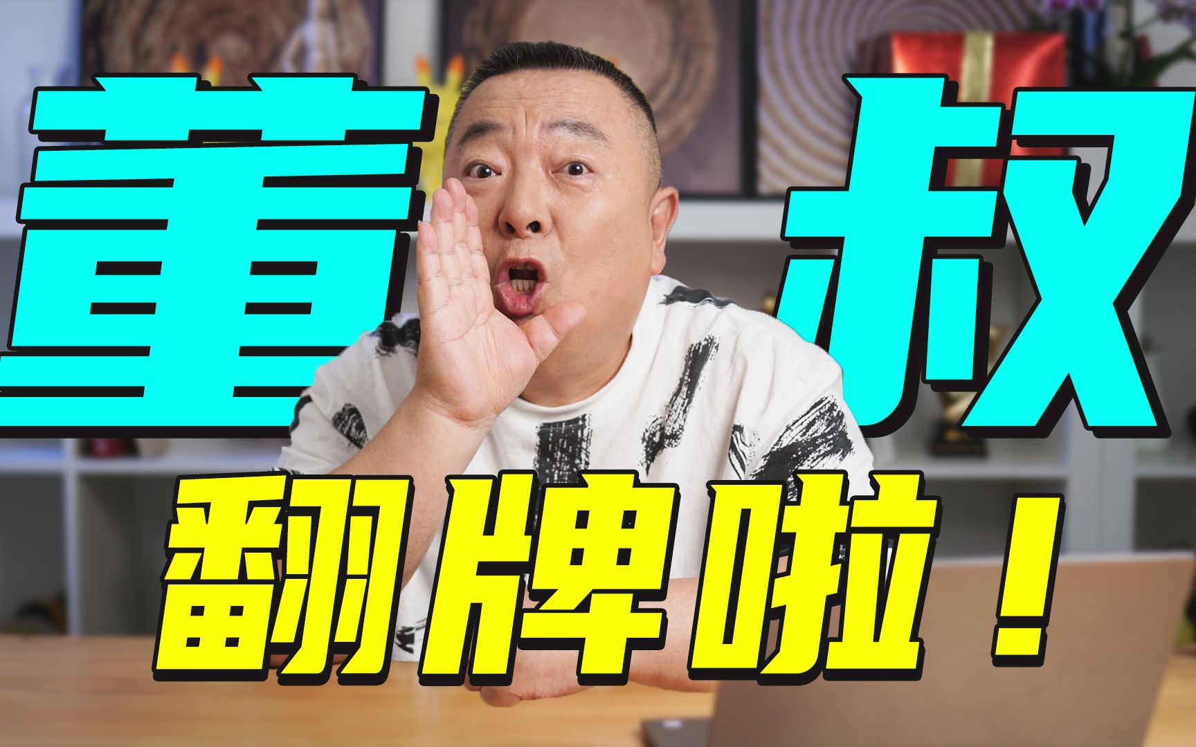 20万粉丝福利!董叔在线翻牌!哔哩哔哩bilibili