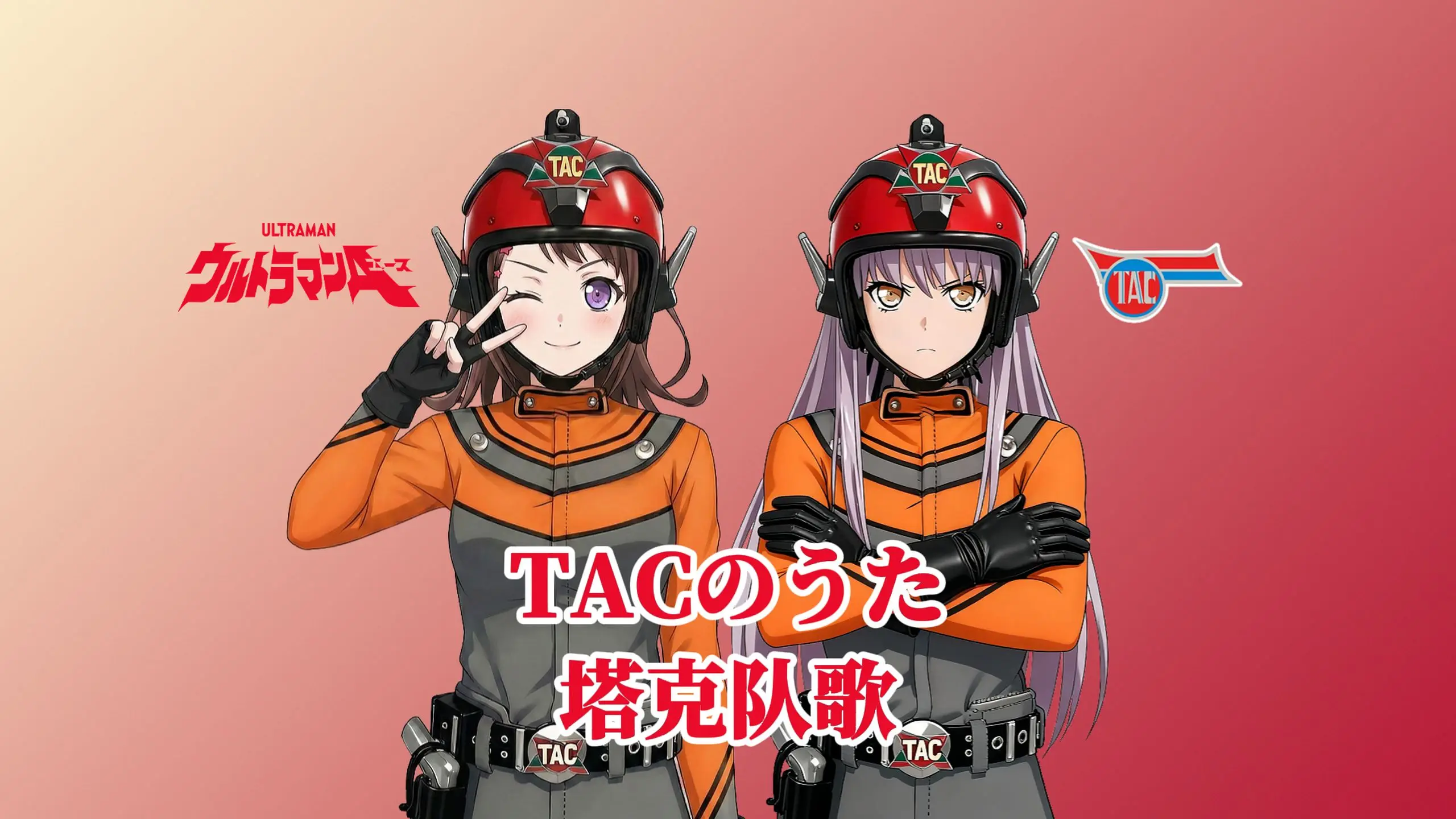 【夢ノ結唱ROSE&POPY】大家要唱塔克队歌出击「TACのうた」塔克队歌_哔哩哔哩_bilibili