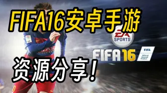 Video herunterladen: 直装下载！FIFA16安卓手游下载安装 亲测可玩！