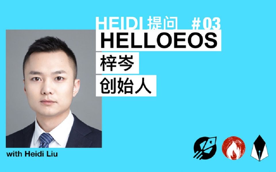 [视频 惠迪提问#03:helloeos 创始人梓岑谈 eos 及稳定币