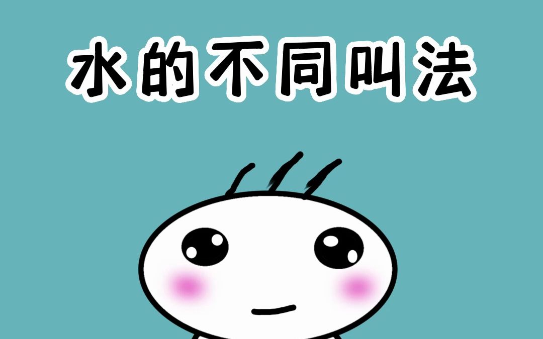 水在人体不同部位的名称哔哩哔哩bilibili