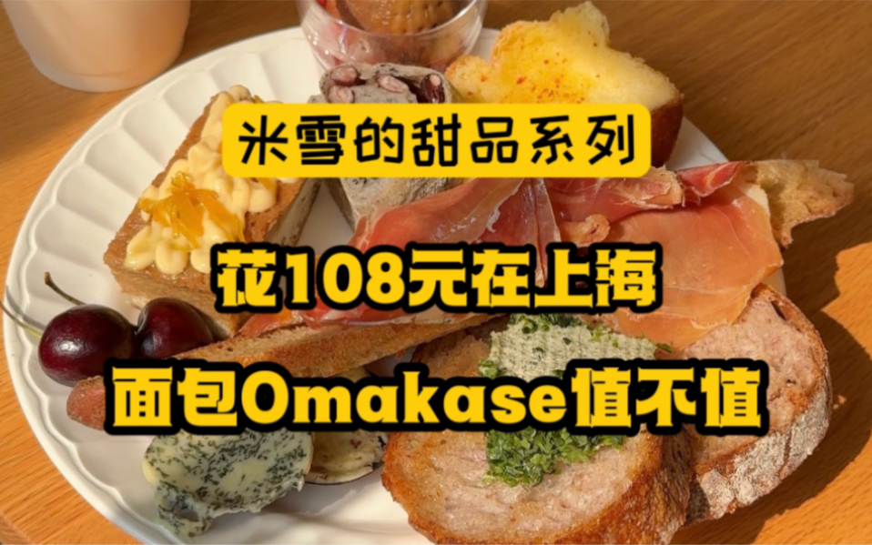 上海开始卖面包omakase,几片面包盲盒卖108,到底值不值?今天的视频肯定要被喷,但我必须得说实话.哔哩哔哩bilibili