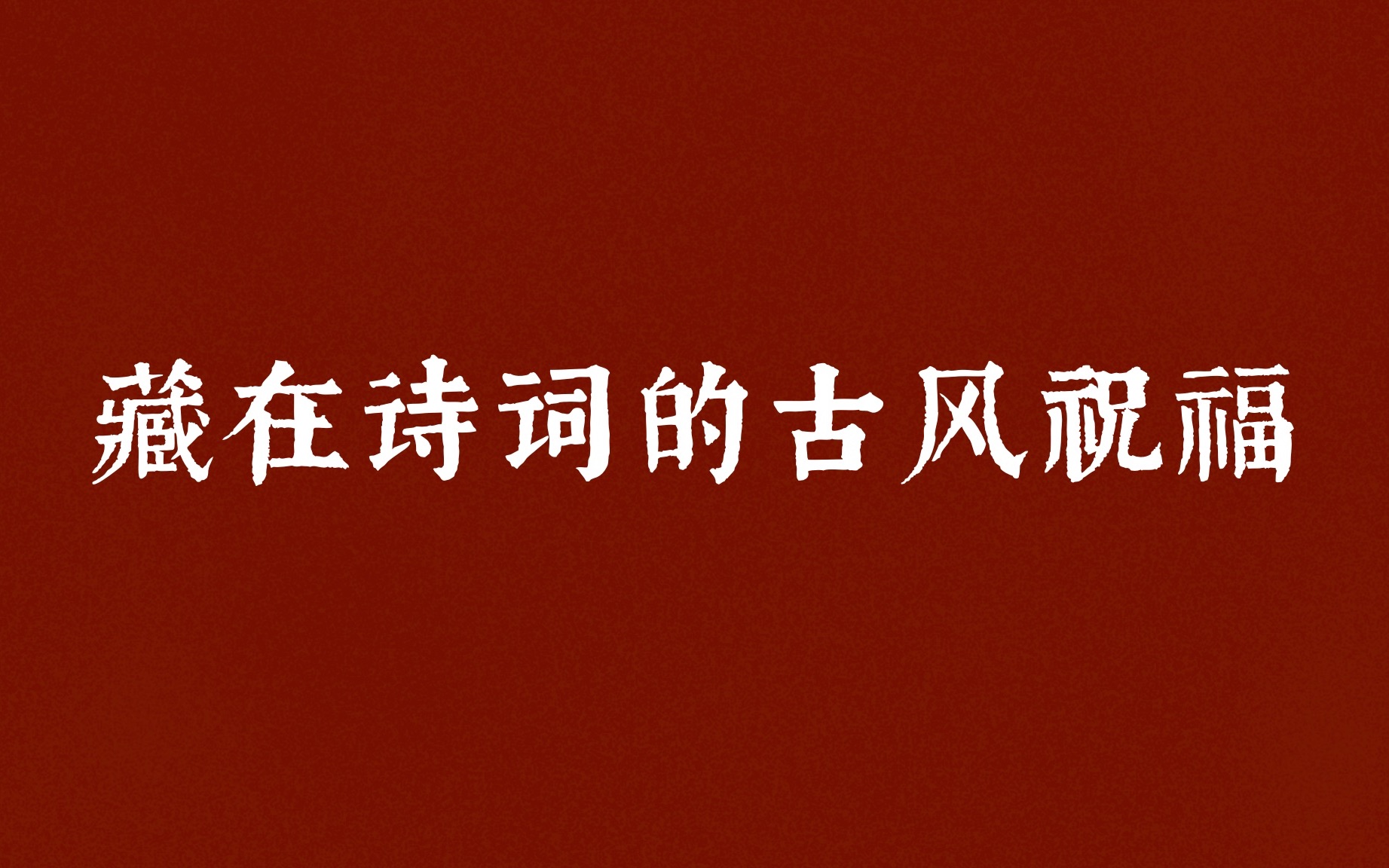 “三愿如同梁上燕,岁岁常相见.”|那些藏在诗词里的古风祝福语哔哩哔哩bilibili