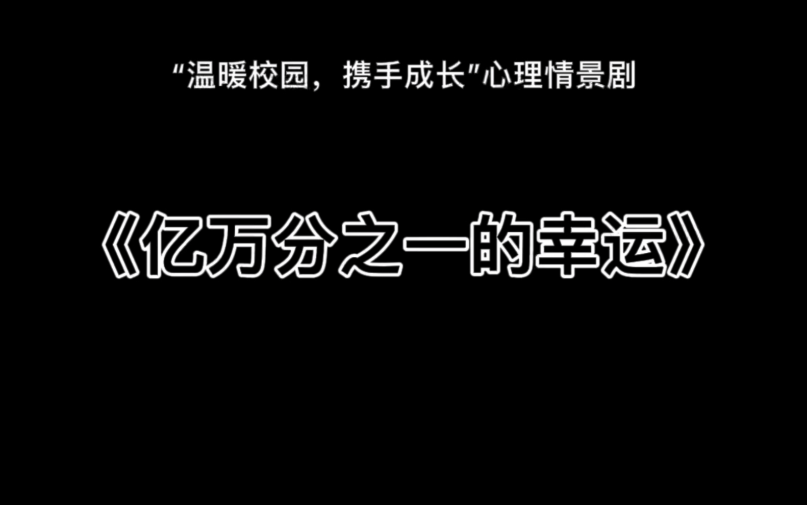 [图]《亿万分之一的幸运》—“温暖校园，携手成长”心理情景剧