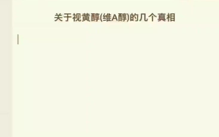 关于视黄醇(维A醇)的几个真相哔哩哔哩bilibili