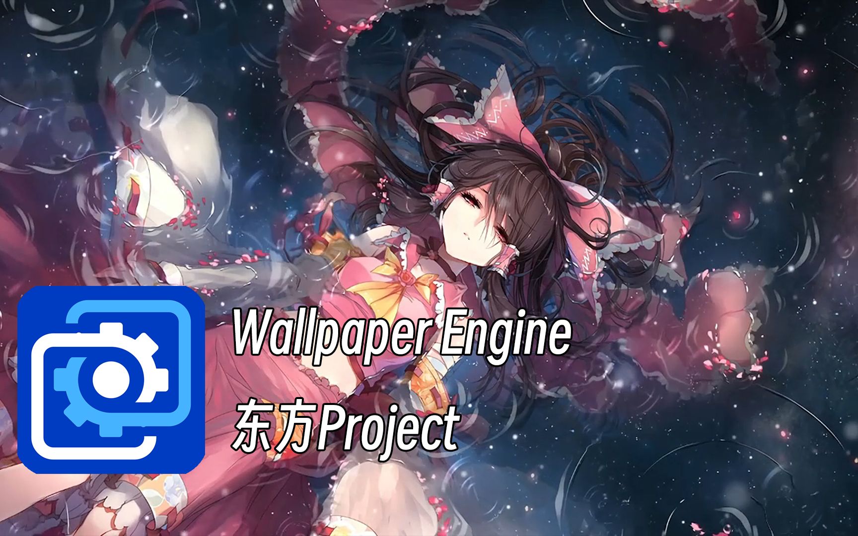 【Wallpaper Engine 壁纸推荐】东方Project壁纸 “梦幻之境,华丽之间.”哔哩哔哩bilibili