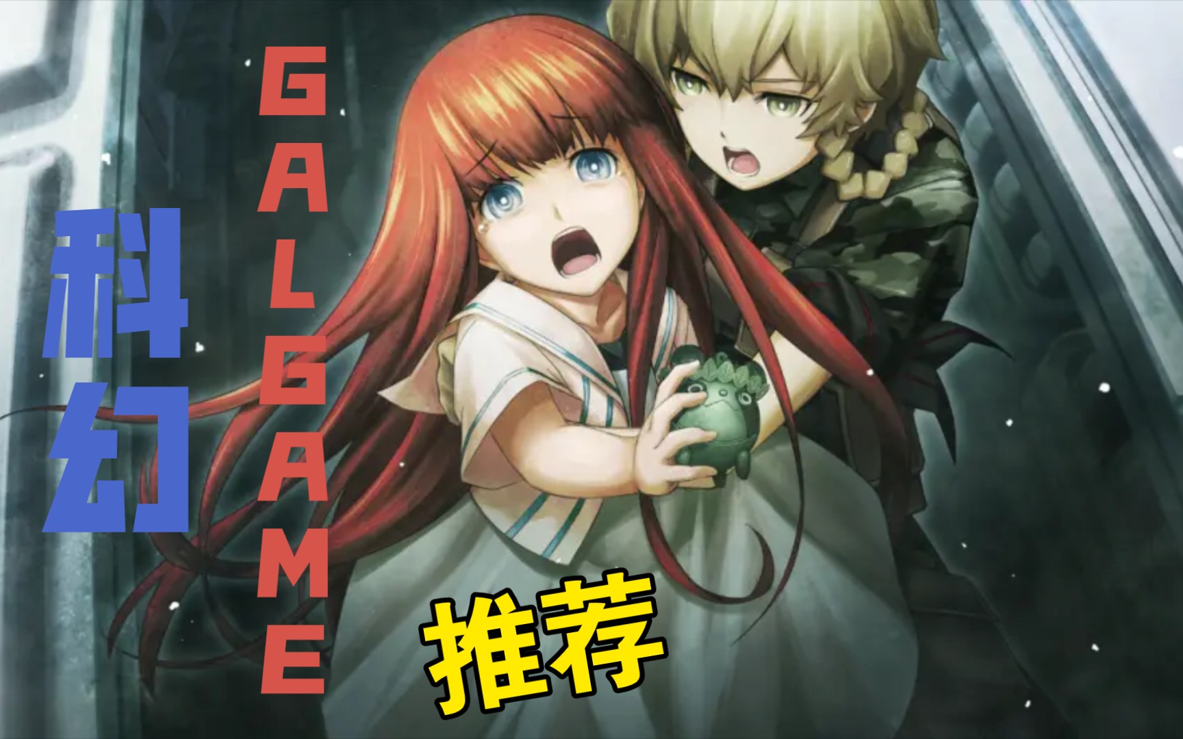 【Galgame推荐】科学幻想Galgame大赏GMV热门视频