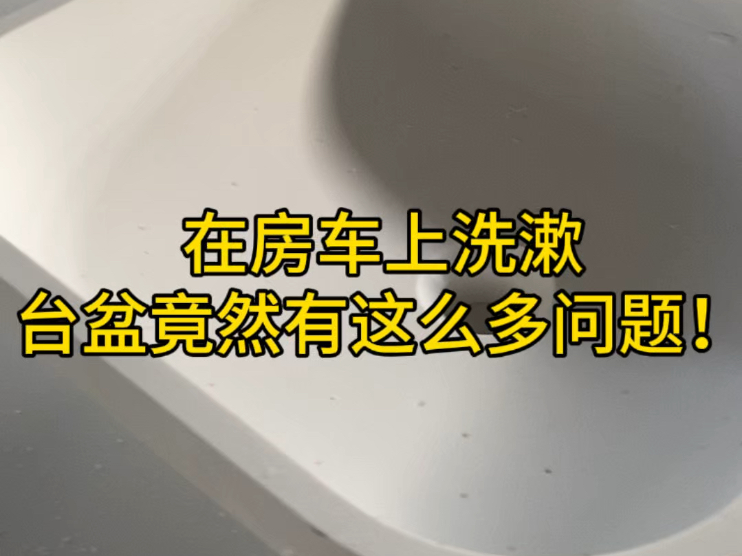 在房车上洗漱台盆竟然有这么多问题#鸿源纯亚克力台盆哔哩哔哩bilibili