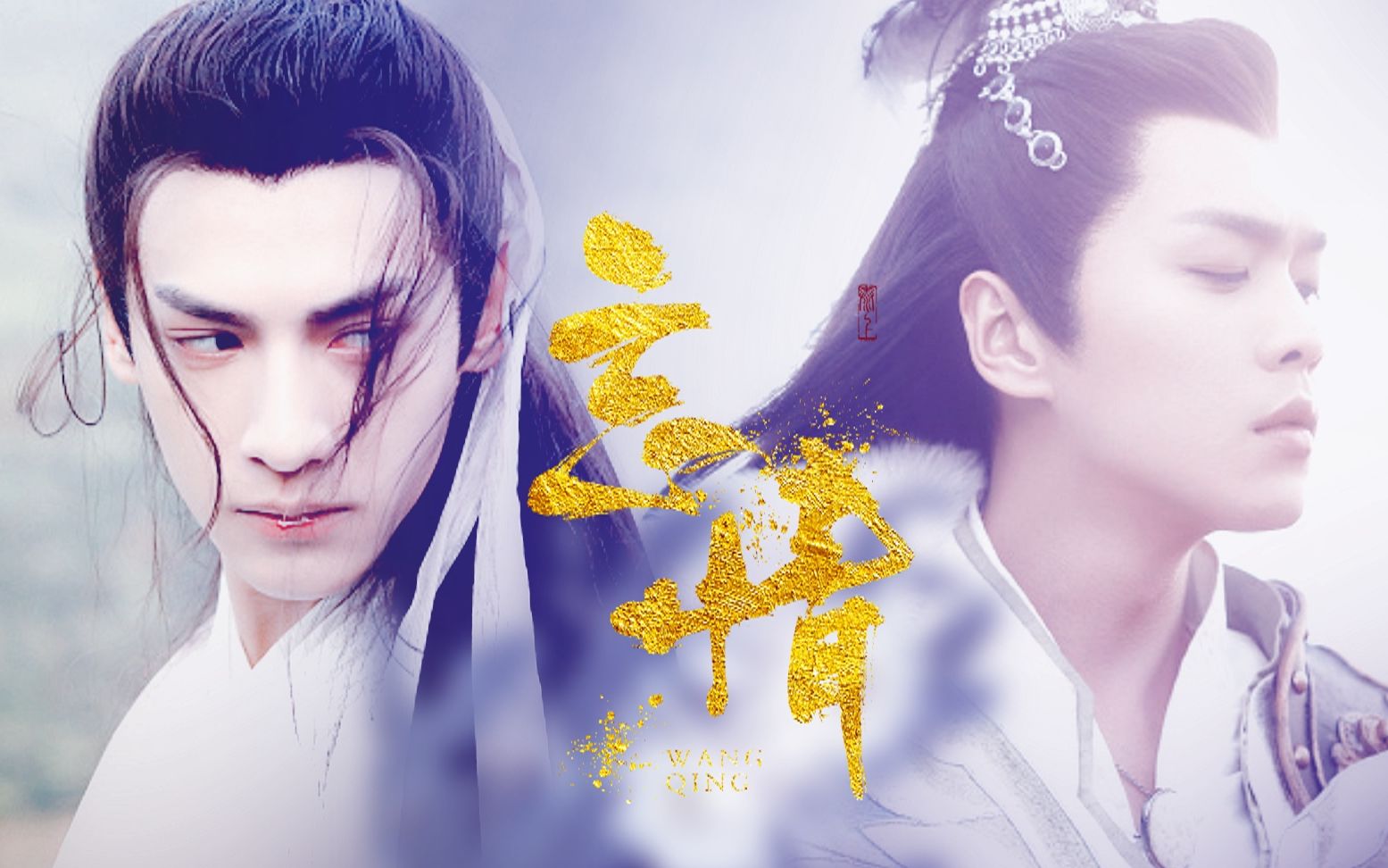 【罗云熙x张若昀】【润玉x羽皇】太上忘情|天荒地老 最好忘记