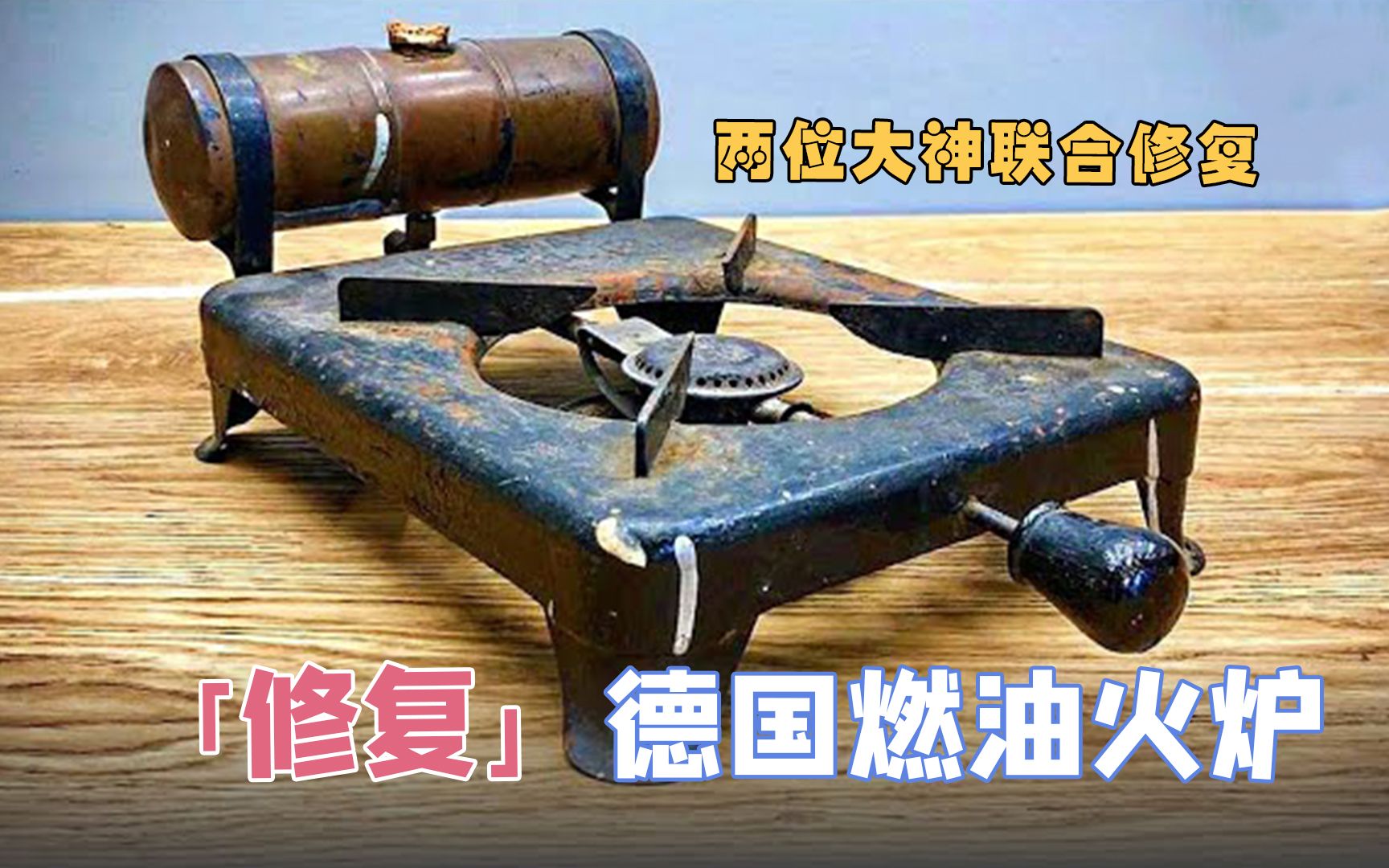 [图]修复1920年德国燃油火炉，两位大神亲密合作，擦出爱的火花【本期大神：Mister Patina & my mechanics 帕哥 & 机哥】