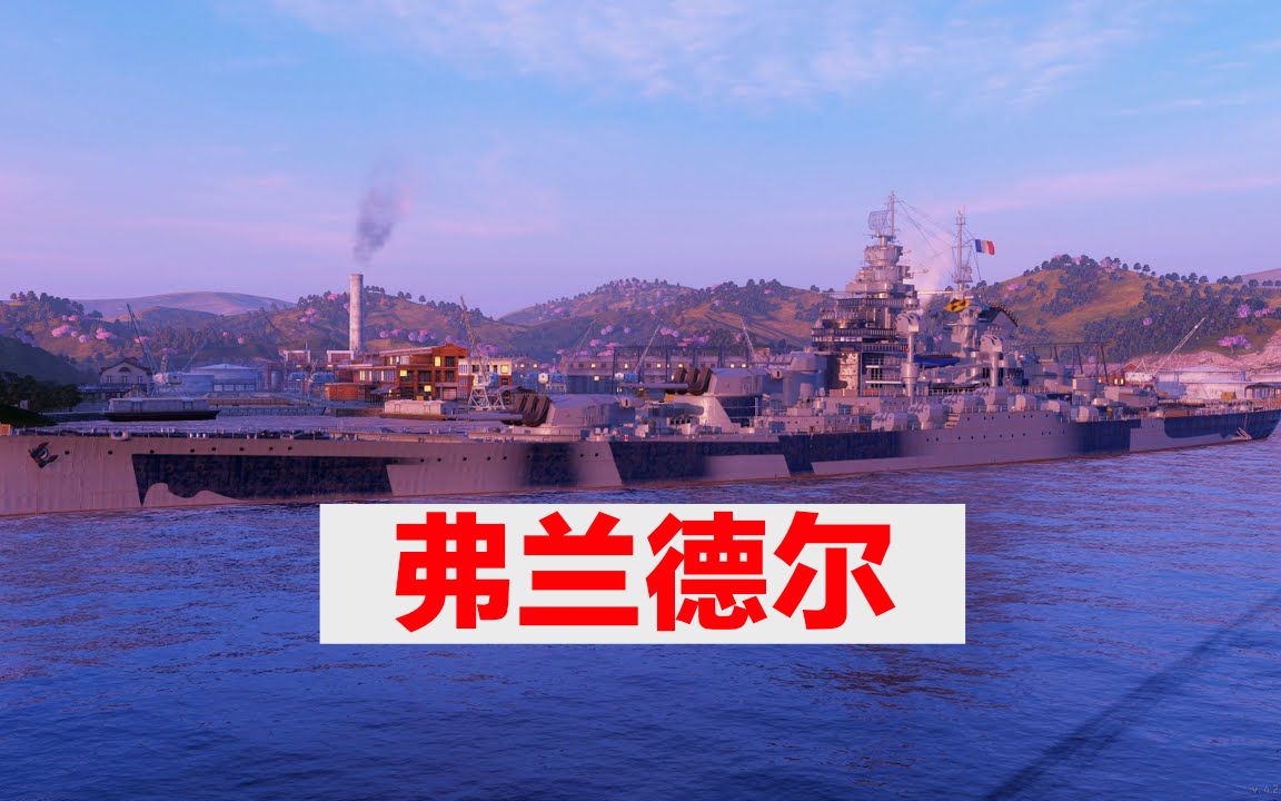 [se43] - 7级bb弗兰德尔 - 2022/4 - ps/xbox/手游版 战舰世界传奇