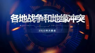 Download Video: 2022年全球各地的战争和地缘冲突大盘点