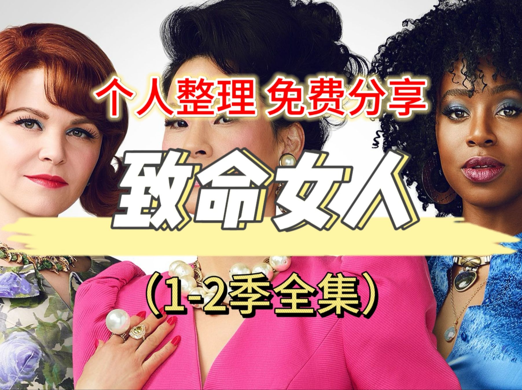 【美剧】 致命女人 未删减版 双语字幕哔哩哔哩bilibili