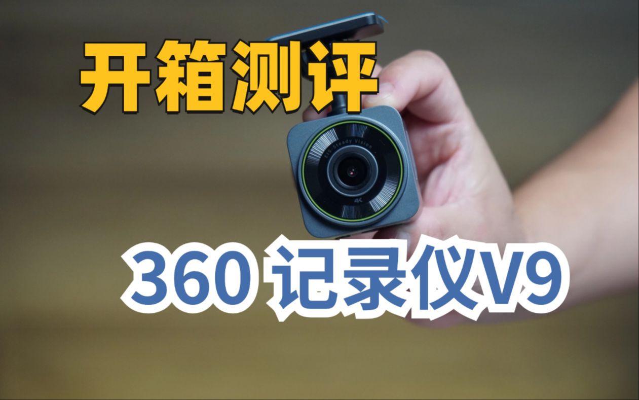 360行车记录仪v9开箱测评|好事发声