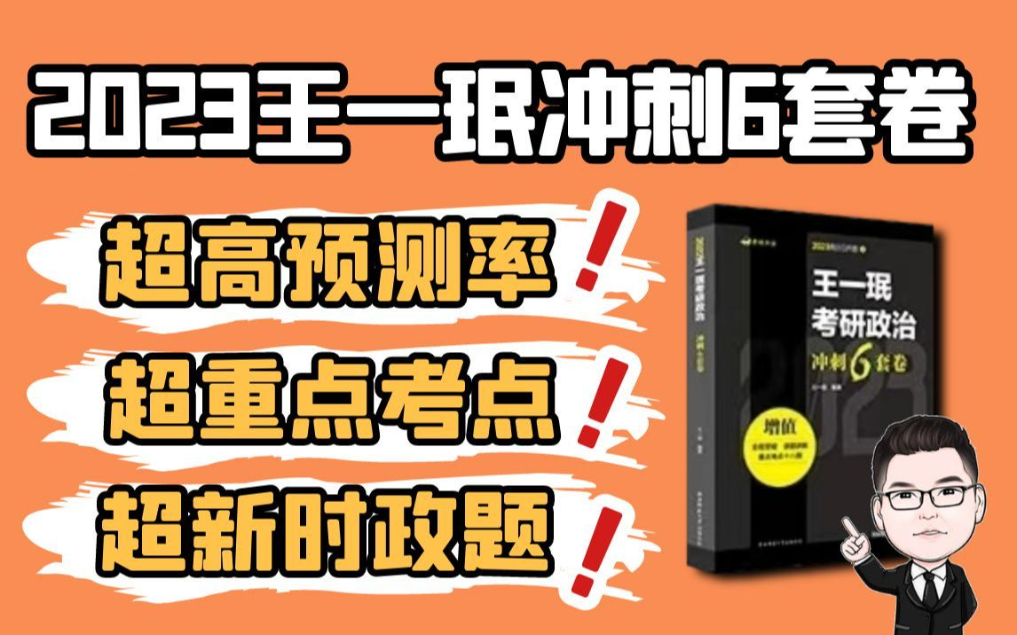 2023王一珉冲刺6套卷讲解第四套卷;最新时政,把握要点,历年预测多道选择题原题;分数低也不要怕呀哔哩哔哩bilibili