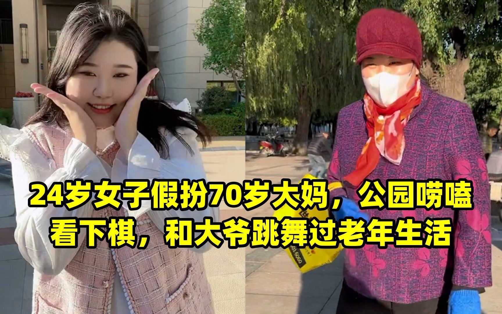 24歲女子假扮70歲大媽,公園嘮嗑看下棋,和大爺跳舞過老年生活