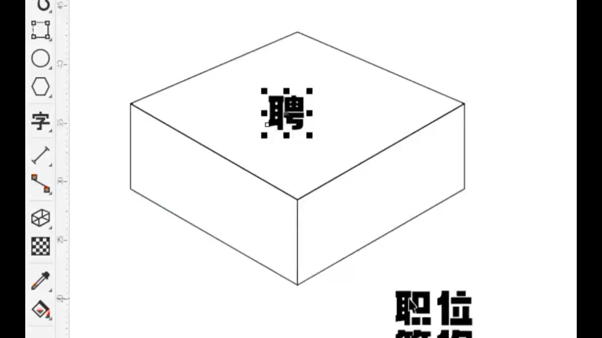 cdr立體字排版教程