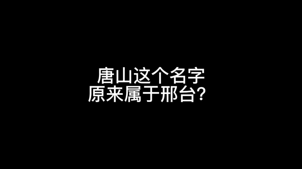 唐山这个名字原来属于邢台?邢台讲述了一段往事.哔哩哔哩bilibili