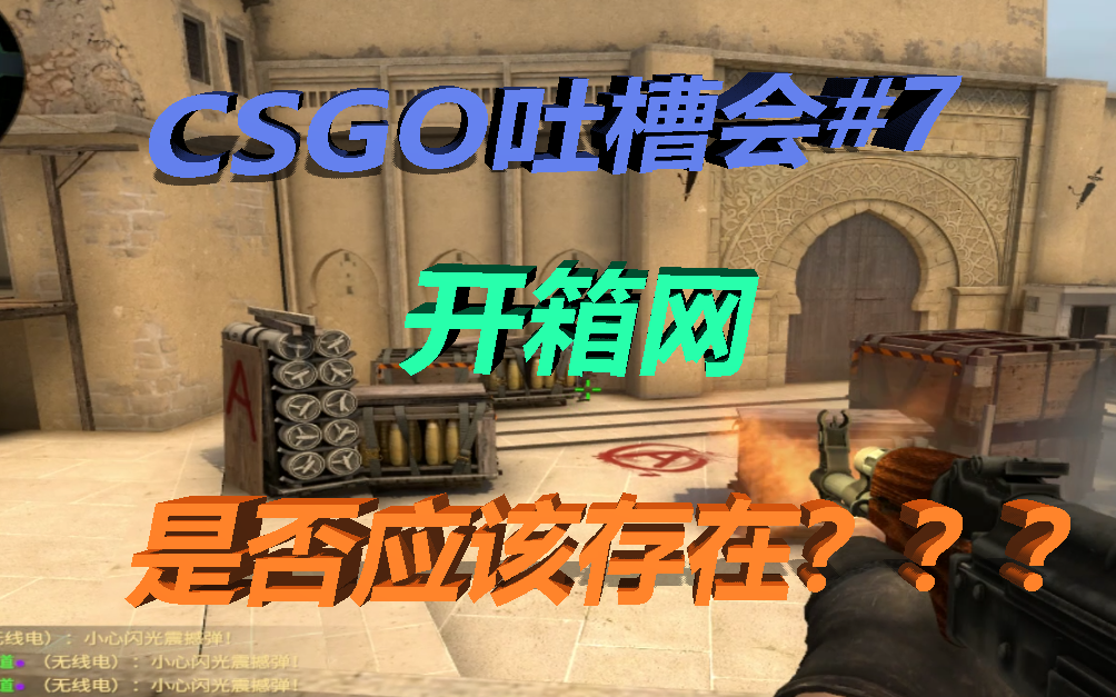 【CSGO吐槽会#7】开箱网是否应该存在?哔哩哔哩bilibili