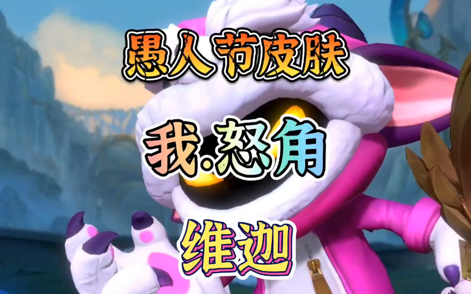 愚人节皮肤怒角小法师维迦