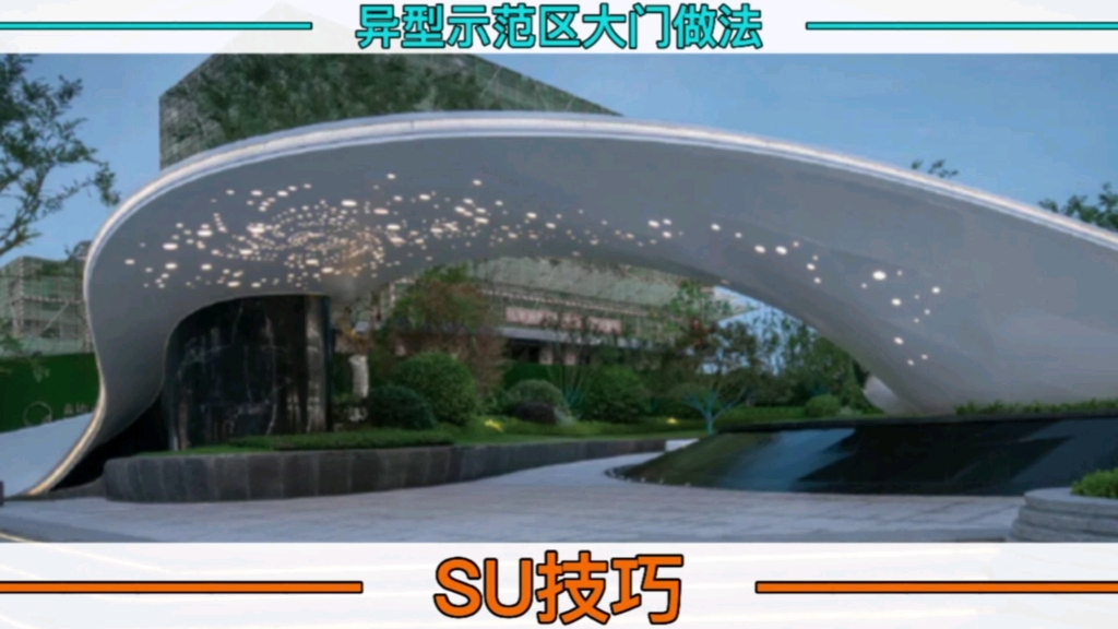 [图]【SU技巧】异型示范区大门