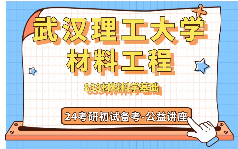 武汉理工大学材料工程张张学长24考研初试复试备考经验公益讲座/武汉理工材料833材料科学基础/专业课备考规划哔哩哔哩bilibili