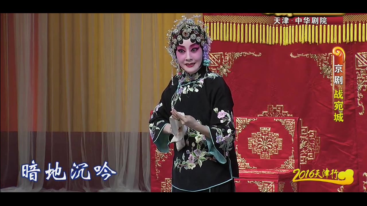 京剧战宛城思春刘淑云