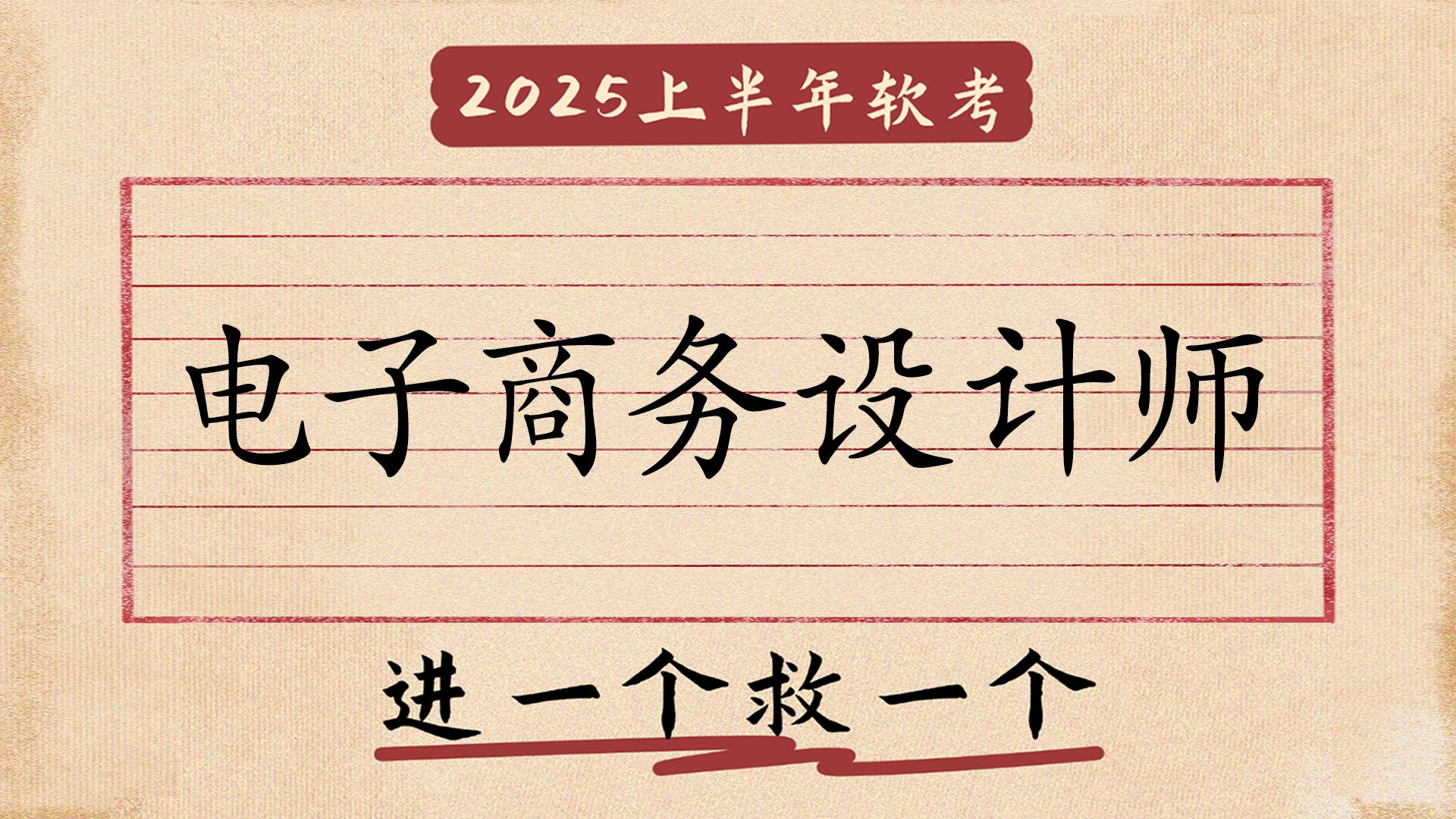 25上软考中级电子商务设计师,存下吧!B站没有比这更全的了!含历年真题+100母题+高频考点+思维导图+考点自查清单+自学打卡表+易混淆知识点等哔...