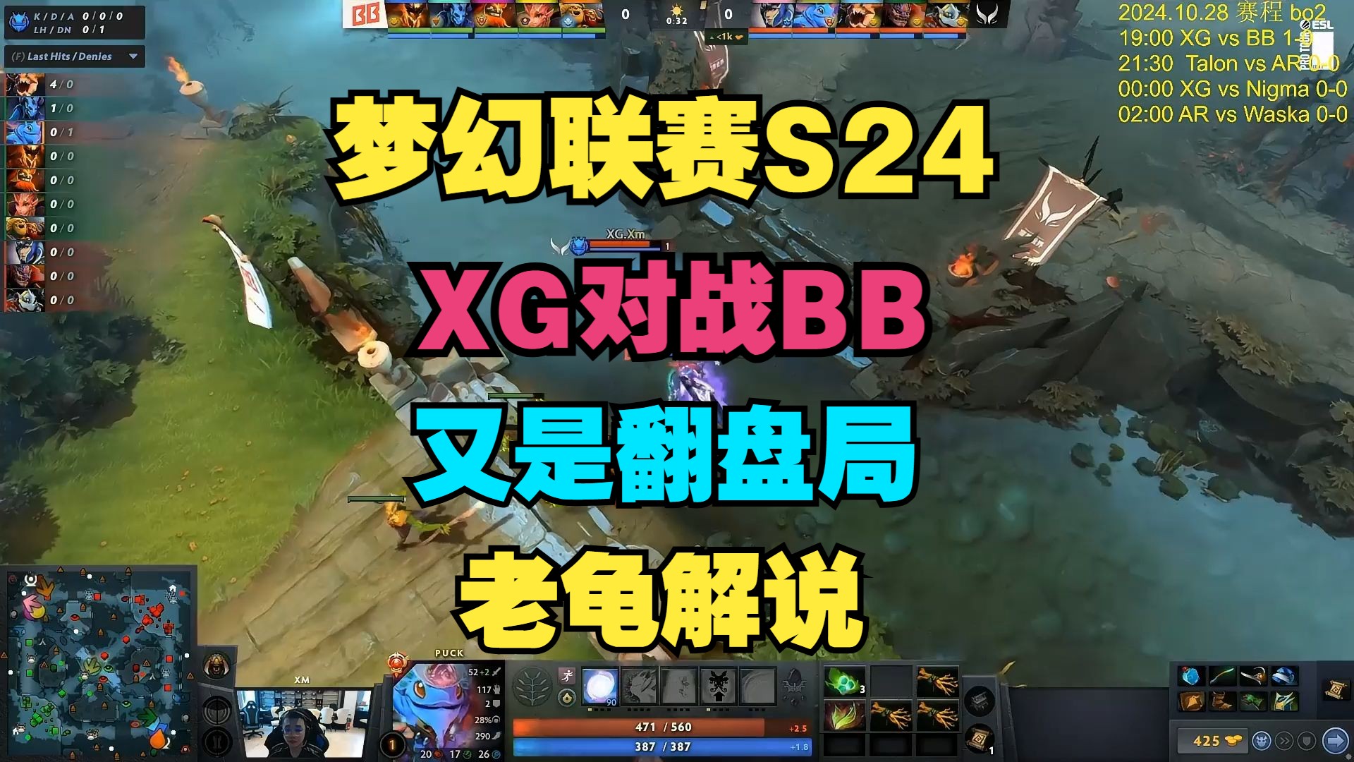 【集锦版】XG对战BB,又是翻盘局(老龟解说)哔哩哔哩bilibili