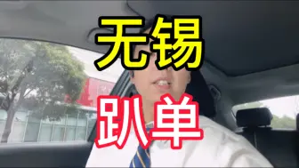 Download Video: 苏州专车新手小白分享真实流水，无锡趴单差点没回来