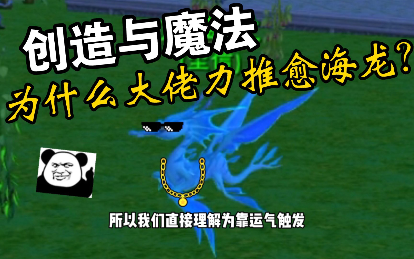 【创造与魔法】为什么大佬力推愈海龙?本期详细讲解