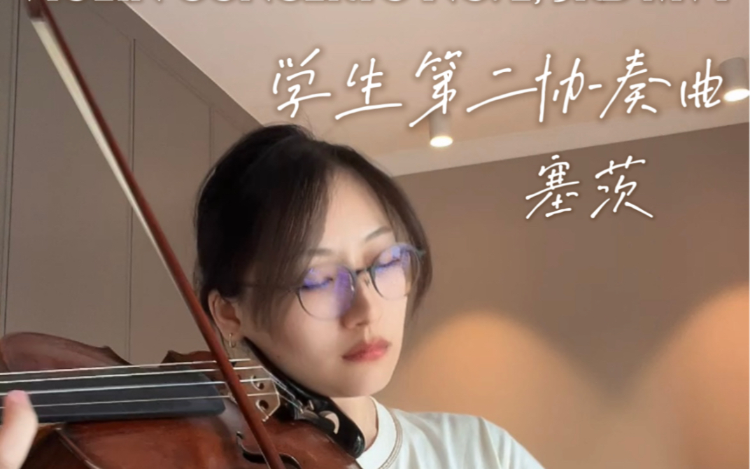 [图]小提琴考级｜塞茨第二协奏曲 第三乐章