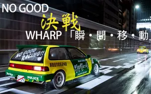 Descargar video: 環状族 EG6 VTEC HONDA B16A　No Good 决战 WHARP瞬间移动