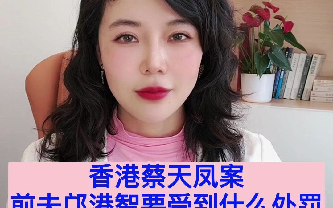 香港蔡天凤案 前夫邝港智若在大陆 要受什么刑罚?