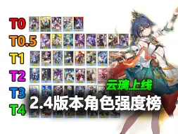 【星穹铁道2.4】全角色强度榜速览！云璃上线，排行剧变！