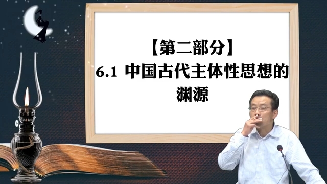 [图]中国古代主体思想的渊源