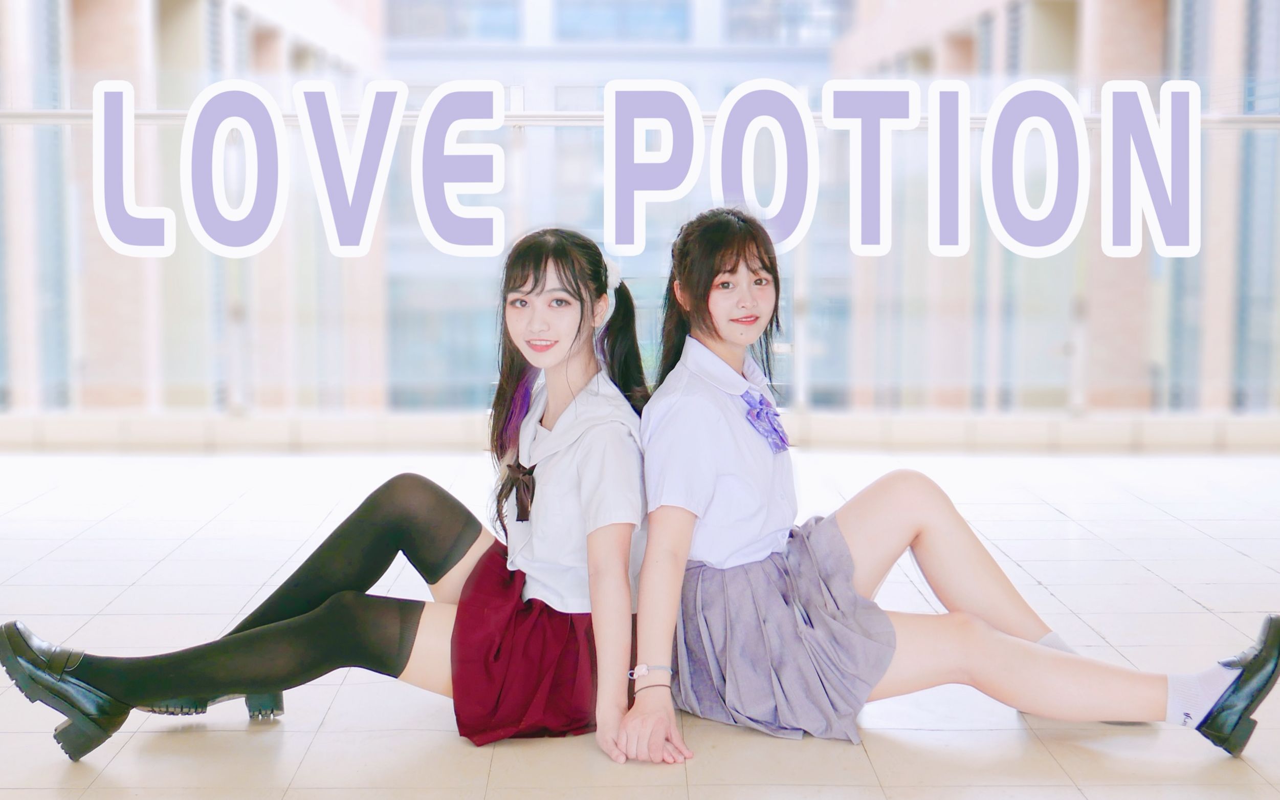 【小南tina x 小霏】❤ Love Potion ❤ 学校走廊干了这碗爱情毒药哔哩哔哩bilibili