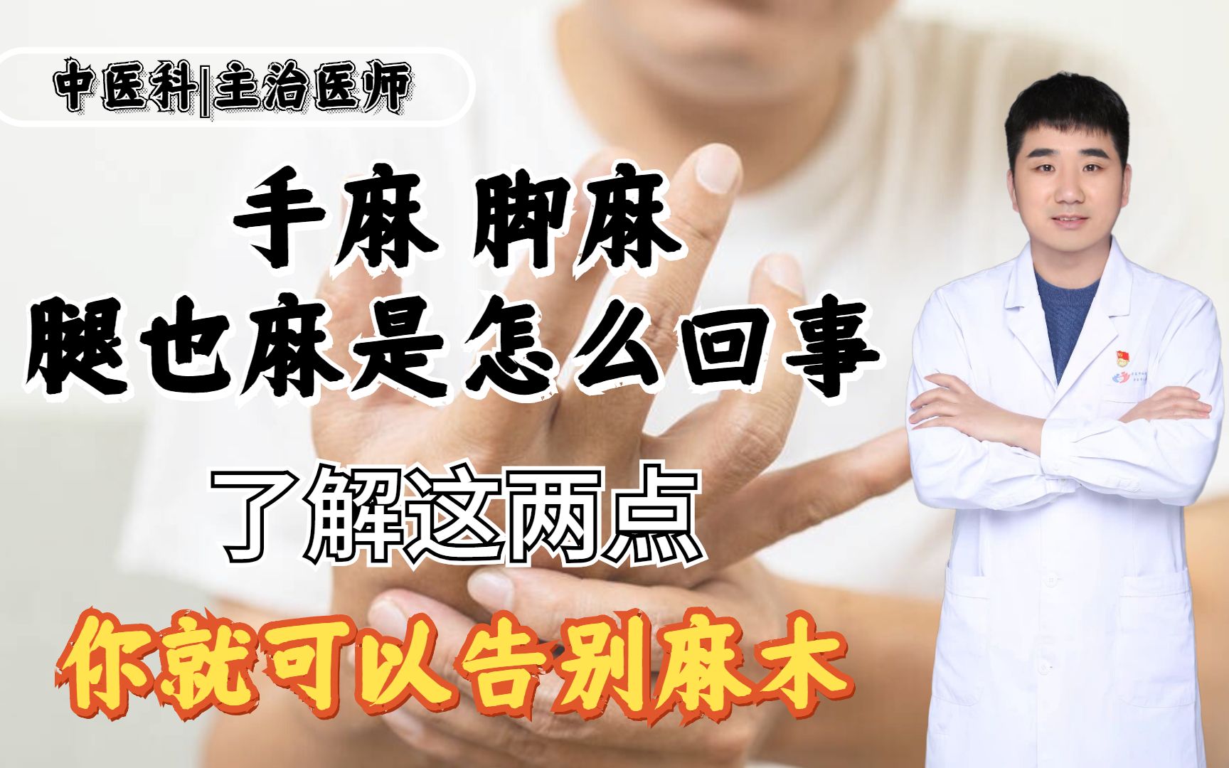 手麻,脚麻,腿也麻是怎么回事?了解这两点,你就可以告别麻木哔哩哔哩bilibili