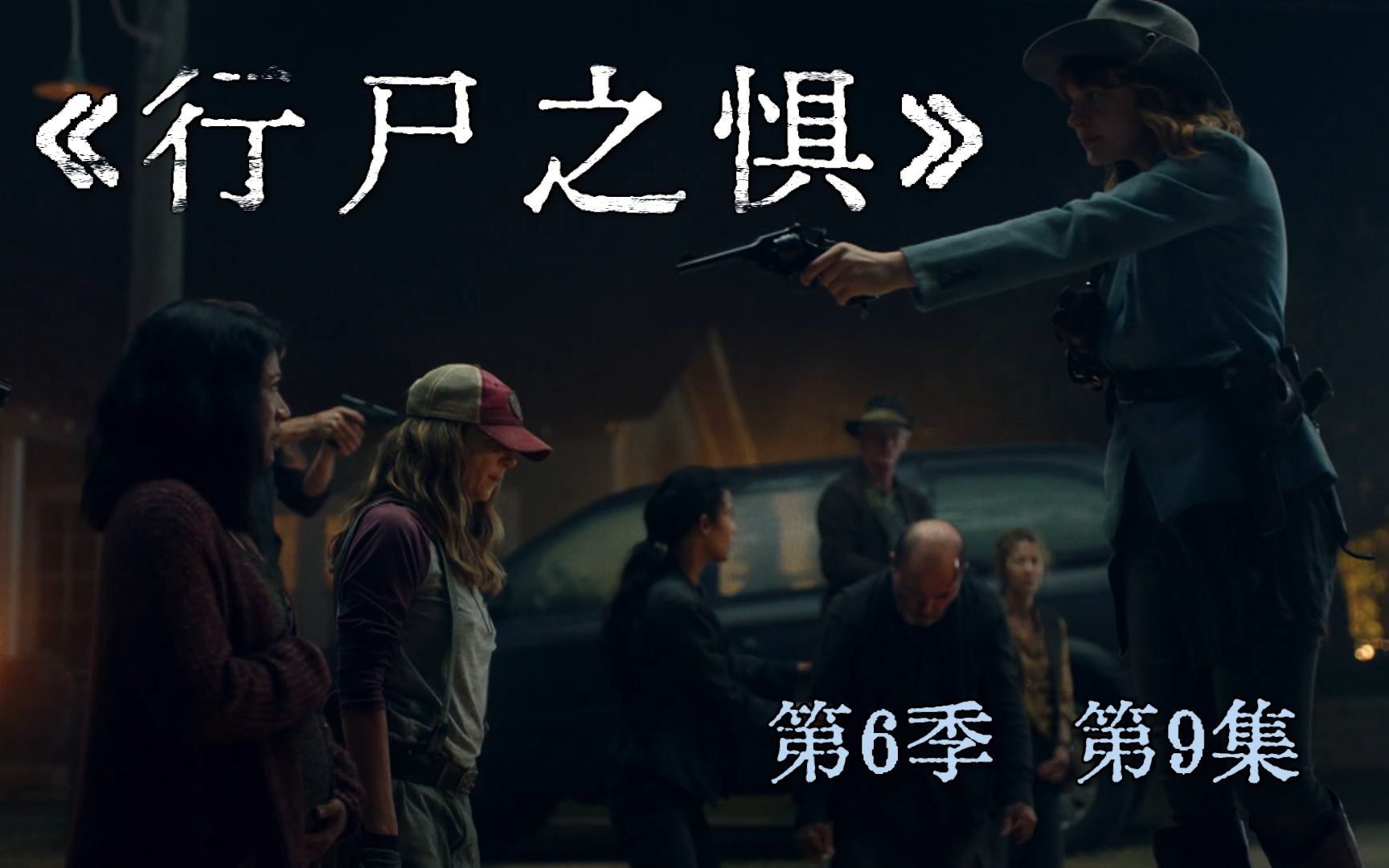 行尸之惧第六季第9集解说摩根为何单骑夜闯小镇劳顿他能否全身而退弗