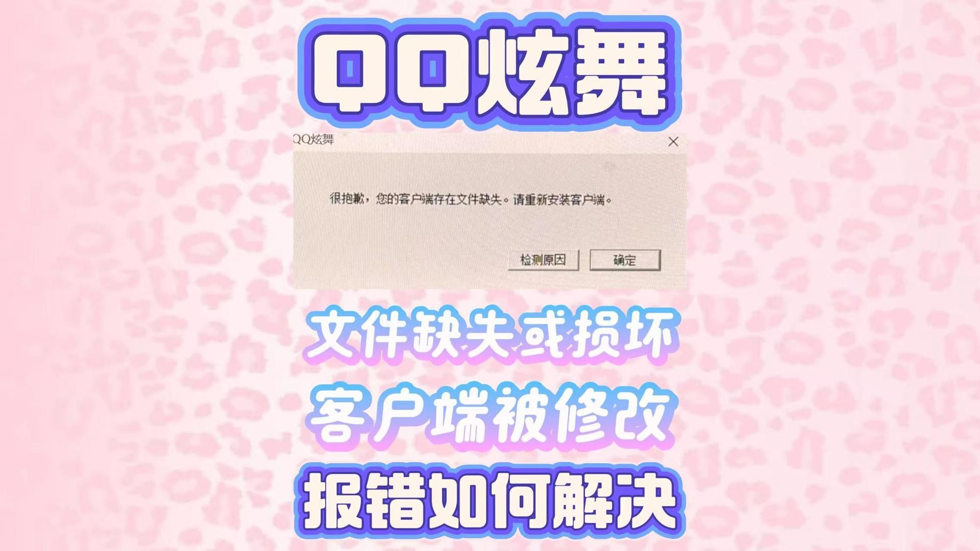QQ炫舞更新后打不开、显示文件缺失客户端被修改怎么解决