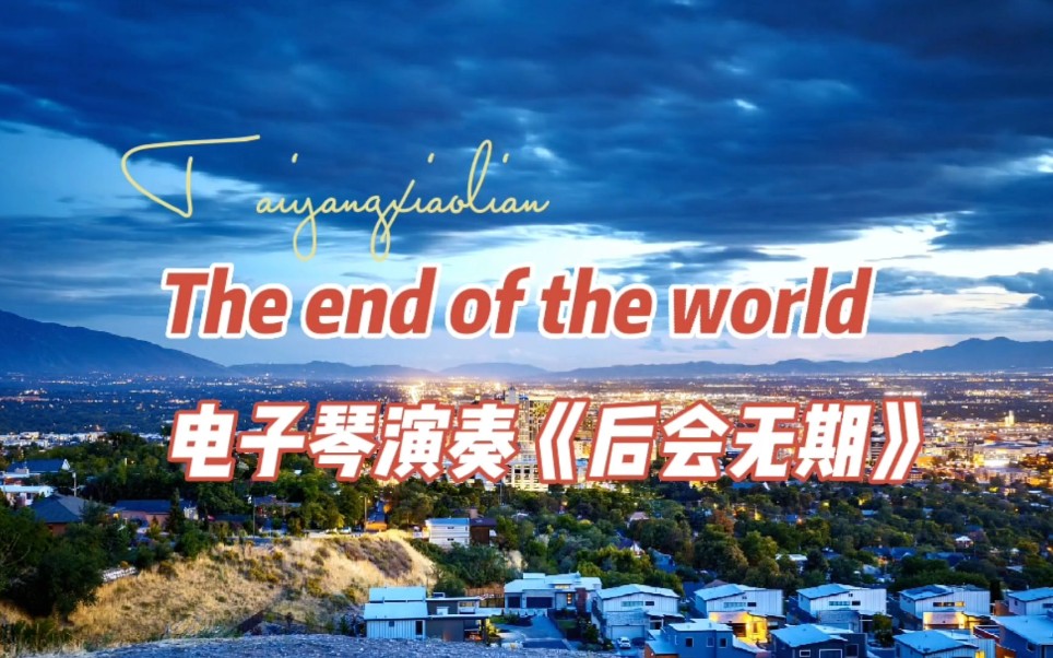 [图]欧美金曲《The end of the world》，曾被无数人翻唱的经典，电子琴演奏