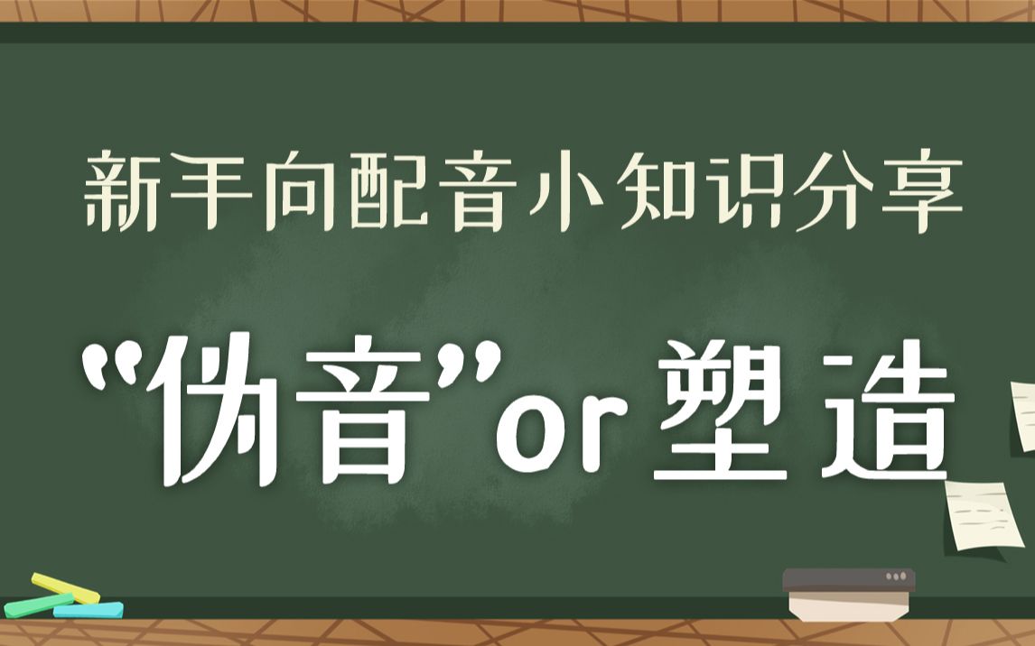 【鹿音涨姿势】“伪音”与声音造型 #新手向配音小知识#哔哩哔哩bilibili