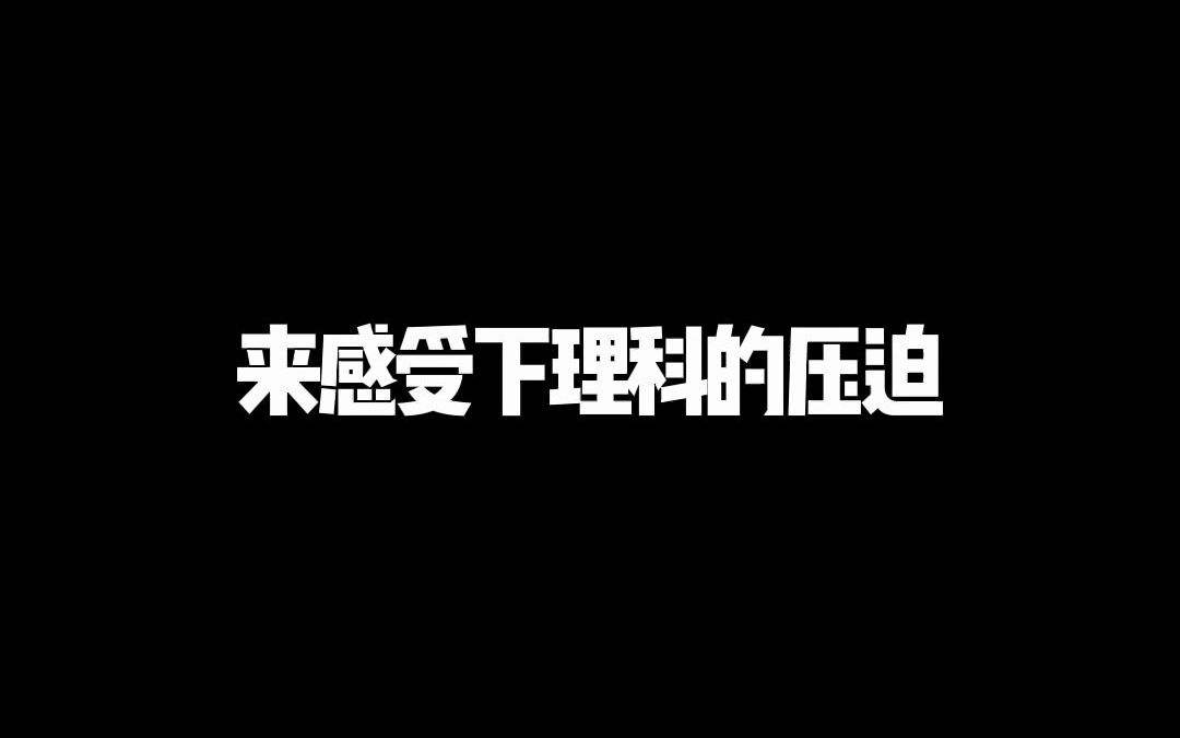 [图]【趣味地理】理科生也申请出战了！😂