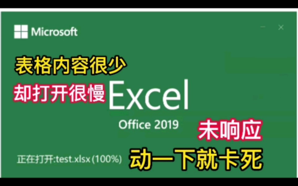 内容很少的Excel表格打开却很慢,点一下就卡死未响应的解决办法「深圳提速电脑蔡建忠」哔哩哔哩bilibili