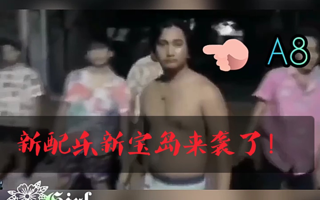 [图]新配音！猛男版新宝岛（欢喜就好dj版）全新版本