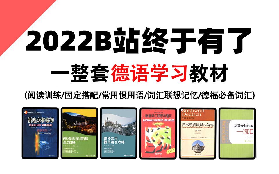 【德语必备书籍】2022全站史诗级德语学习电子书大全,从小白到学神,德语写作/阅读/听力/口语!哔哩哔哩bilibili