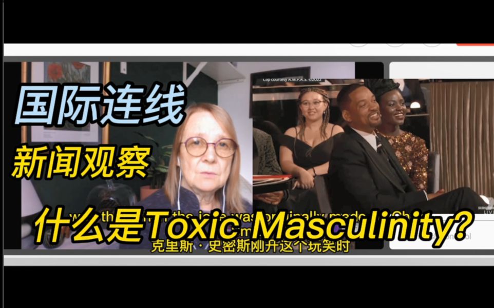 [图]和英国犯罪心理分析师奶奶聊威尔史密斯打人事件，讨论Toxic Masculinity